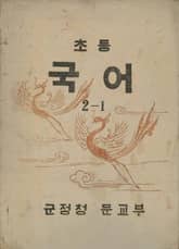 (우리의 고전과 옛 교과서) 386 초등국어 2-1 표지 이미지