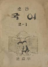 (우리의 고전과 옛 교과서) 387 초등국어 2-1 표지 이미지