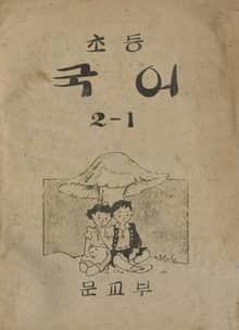 (우리의 고전과 옛 교과서) 387 초등국어 2-1
