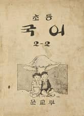 (우리의 고전과 옛 교과서) 388 초등국어 2-2 표지 이미지