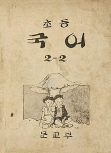 (우리의 고전과 옛 교과서) 388 초등국어 2-2