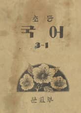 (우리의 고전과 옛 교과서) 389 초등국어 3-1 표지 이미지