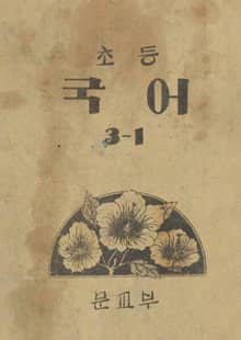 (우리의 고전과 옛 교과서) 389 초등국어 3-1