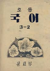 (우리의 고전과 옛 교과서) 390 초등국어 3-2 표지 이미지