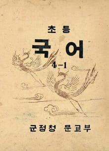 (우리의 고전과 옛 교과서) 391 초등국어 4-1