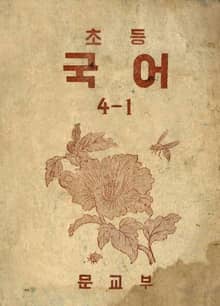 (우리의 고전과 옛 교과서) 392 초등국어 4-1