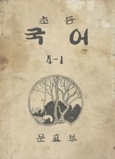 (우리의 고전과 옛 교과서) 393 초등국어 4-1 표지 이미지