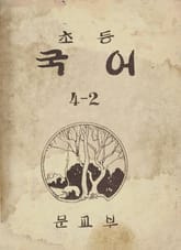 (우리의 고전과 옛 교과서) 394 초등국어 4-2 표지 이미지