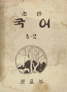 (우리의 고전과 옛 교과서) 394 초등국어 4-2