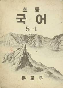 (우리의 고전과 옛 교과서) 395 초등국어 5-1
