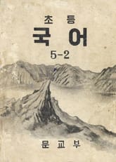 (우리의 고전과 옛 교과서) 396 초등국어 5-2 표지 이미지