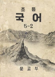 (우리의 고전과 옛 교과서) 396 초등국어 5-2
