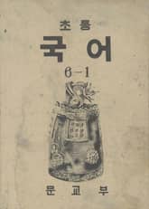 (우리의 고전과 옛 교과서) 397 초등국어 6-1 표지 이미지