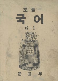 (우리의 고전과 옛 교과서) 397 초등국어 6-1