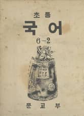 (우리의 고전과 옛 교과서) 398 초등국어 6-2 표지 이미지