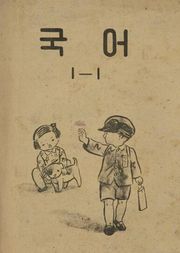 (우리의 고전과 옛 교과서) 399 국어 1-1