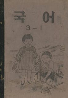 (우리의 고전과 옛 교과서) 400 국어 3-1