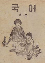 (우리의 고전과 옛 교과서) 401 국어 3-2