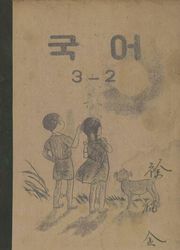 (우리의 고전과 옛 교과서) 402 국어 3-2