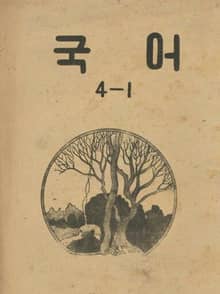 (우리의 고전과 옛 교과서) 403 국어 4-1