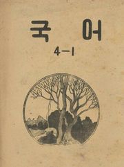 (우리의 고전과 옛 교과서) 403 국어 4-1