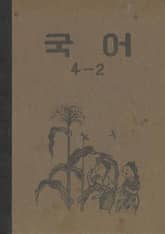 (우리의 고전과 옛 교과서) 404 국어 4-2 표지 이미지