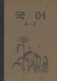 (우리의 고전과 옛 교과서) 404 국어 4-2