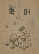 (우리의 고전과 옛 교과서) 405 국어 2-1 표지 이미지