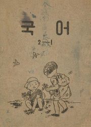 (우리의 고전과 옛 교과서) 405 국어 2-1