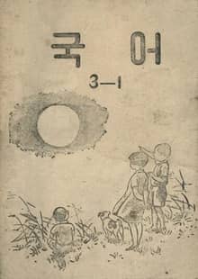 (우리의 고전과 옛 교과서) 406 국어 3-1