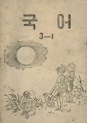 (우리의 고전과 옛 교과서) 406 국어 3-1
