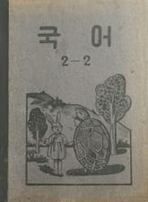 (우리의 고전과 옛 교과서) 407 국어 2-2 표지 이미지