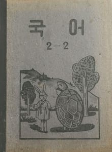(우리의 고전과 옛 교과서) 407 국어 2-2