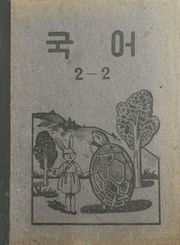 (우리의 고전과 옛 교과서) 407 국어 2-2