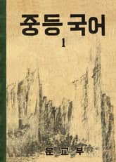 (우리의 고전과 옛 교과서) 408 중등국어 1 표지 이미지