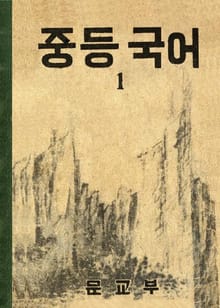 (우리의 고전과 옛 교과서) 408 중등국어 1