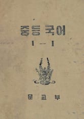 (우리의 고전과 옛 교과서) 409 중등국어 1-1 표지 이미지