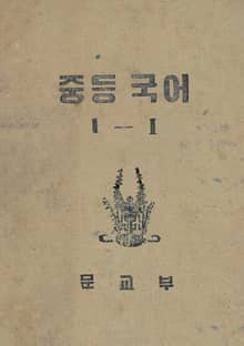 (우리의 고전과 옛 교과서) 409 중등국어 1-1