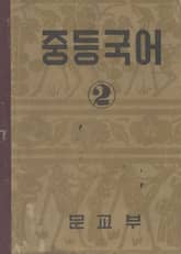 (우리의 고전과 옛 교과서) 410 중등국어 2 표지 이미지