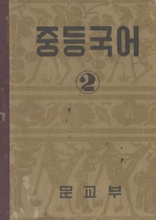 (우리의 고전과 옛 교과서) 410 중등국어 2