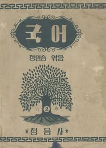 (우리의 고전과 옛 교과서) 411 국어 2