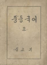 (우리의 고전과 옛 교과서) 412 중등국어 2 표지 이미지