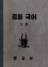 (우리의 고전과 옛 교과서) 413 중등국어 3-2 표지 이미지