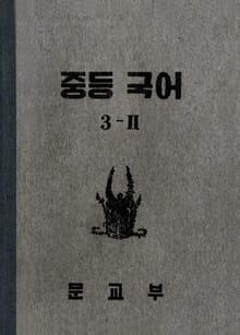 (우리의 고전과 옛 교과서) 413 중등국어 3-2