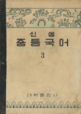 (우리의 고전과 옛 교과서) 414 신생중등국어 3 표지 이미지