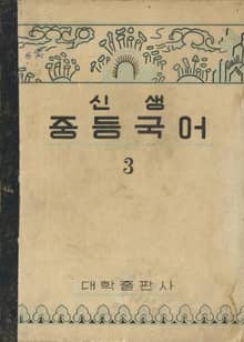 (우리의 고전과 옛 교과서) 414 신생중등국어 3