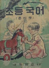 (우리의 고전과 옛 교과서) 415 초등국어(준비책) 표지 이미지