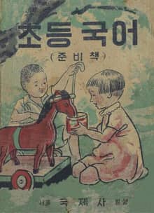 (우리의 고전과 옛 교과서) 415 초등국어(준비책)