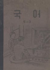 (우리의 고전과 옛 교과서) 416 국어 6-3 표지 이미지