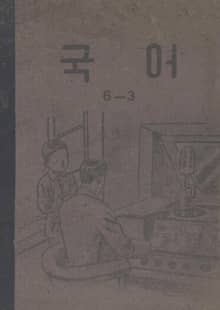 (우리의 고전과 옛 교과서) 416 국어 6-3